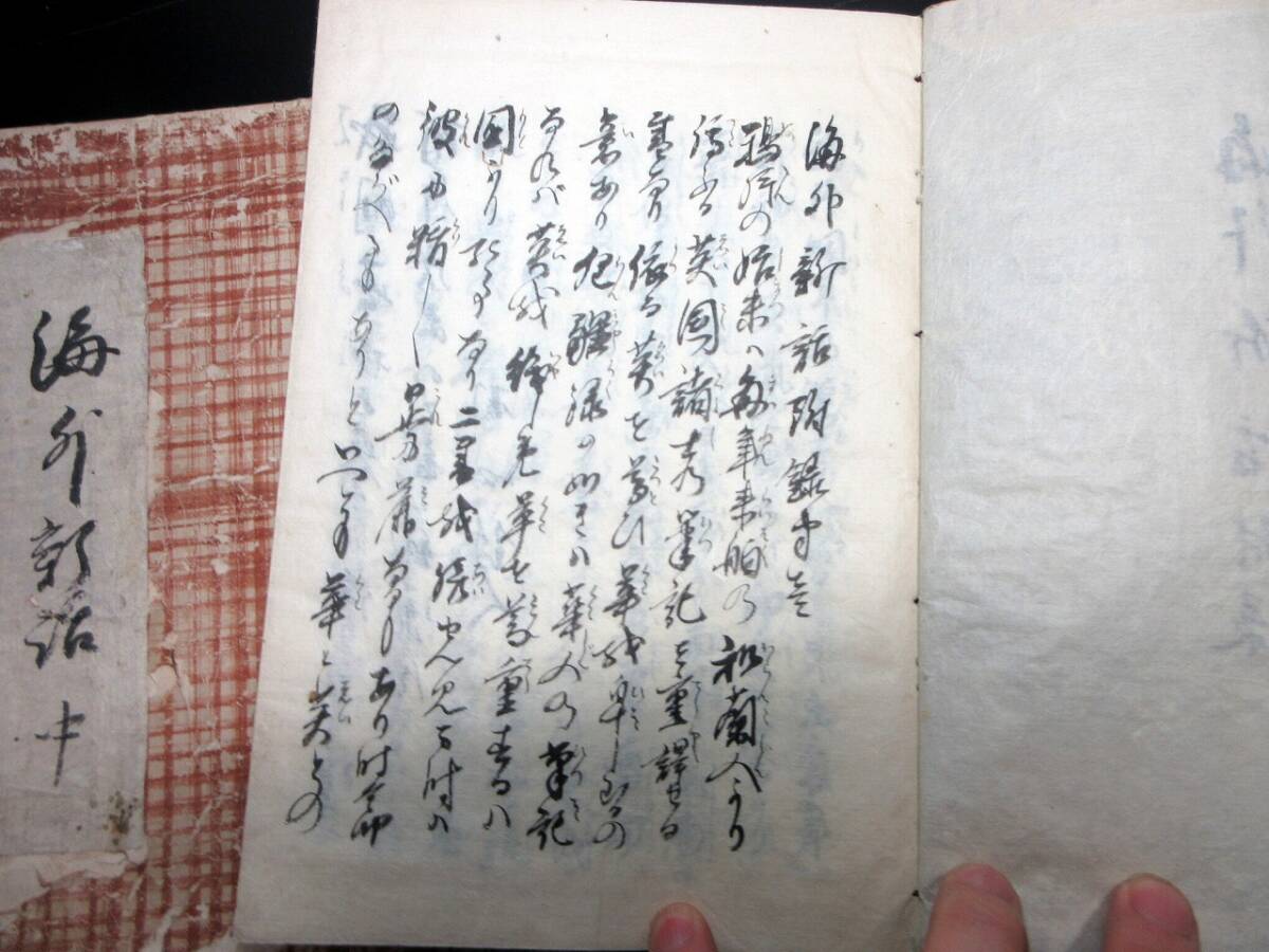 ★T47和本江戸期アヘン戦争写本「海外新話附録」上中下3冊揃い/古書古文書/手書き_2