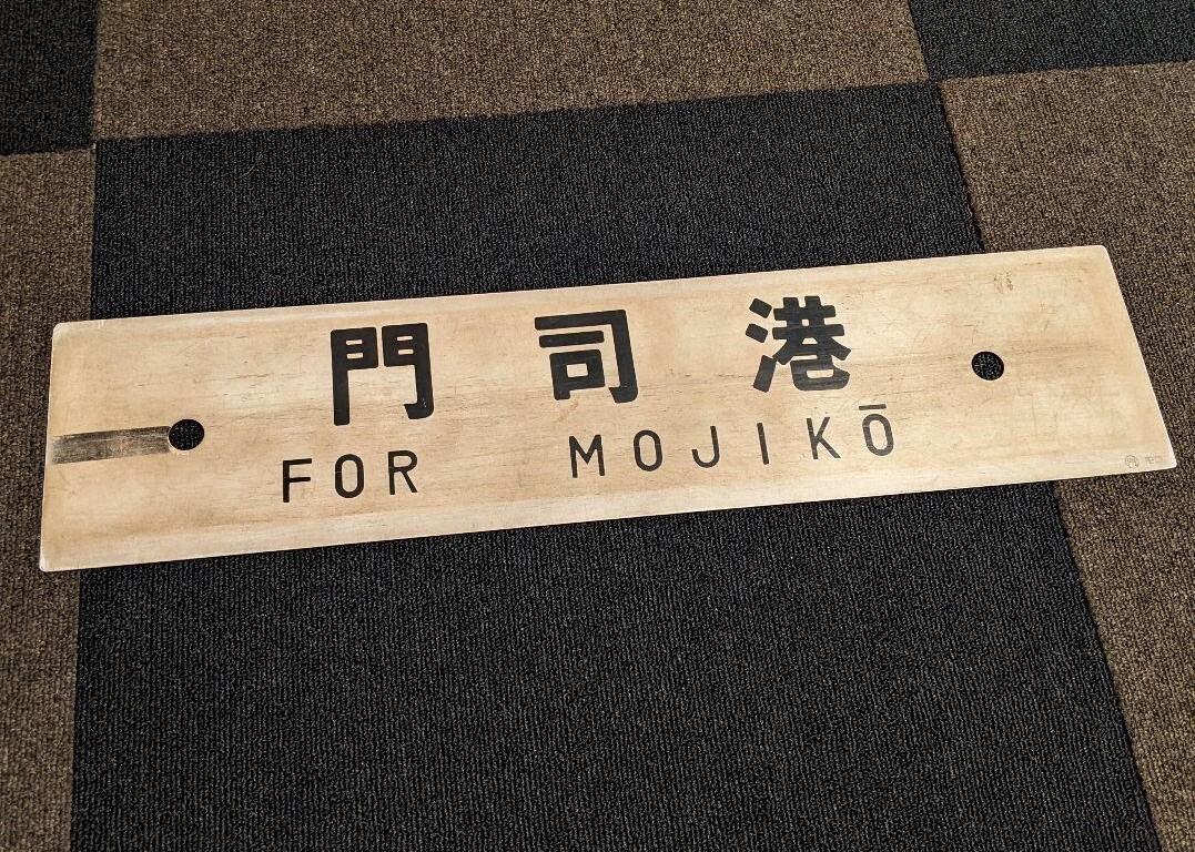 サボ 行先表示板【 門司港】【大分】アクリル製 サボ 行先表示板【 門司港】【大分】アクリル製 サボ 行先表示板