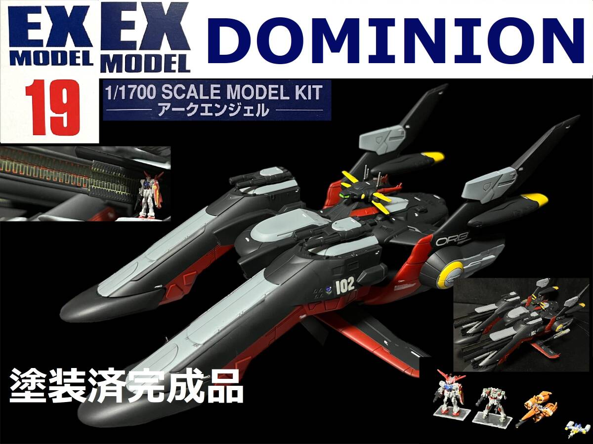 EXモデル 19 1/1700 アークエンジェル ドミニオン 塗装済完成品 機動 