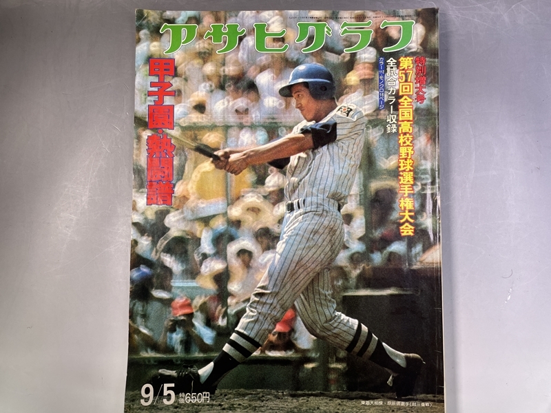 アサヒグラフ 昭和50年9月5日発行 特別増大号 第57回全国高校野球
