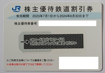 ☆ＪＲ西日本 株主優待鉄道割引券（2枚セット） ☆ ～2024年6月30日まで ☆_1
