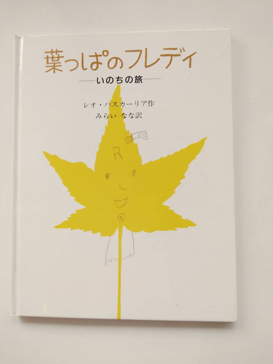 葉っぱのフレディーいのちの旅　送料無料_1