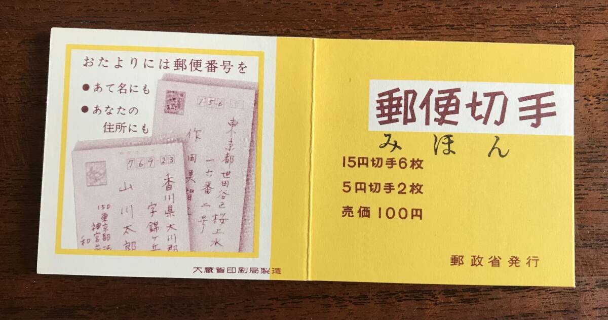 郵便切手 菊 オシドリ 見本 みほん 切手帳(普通切手)｜売買された