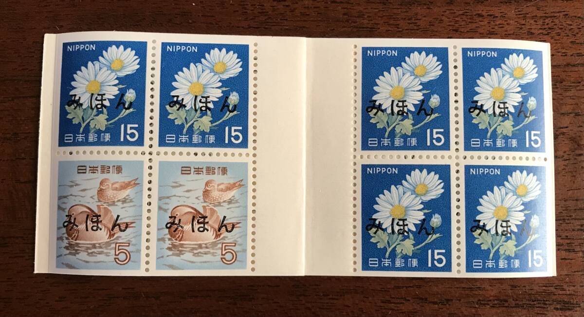 郵便切手 菊 オシドリ 見本 みほん 切手帳(普通切手)｜売買された