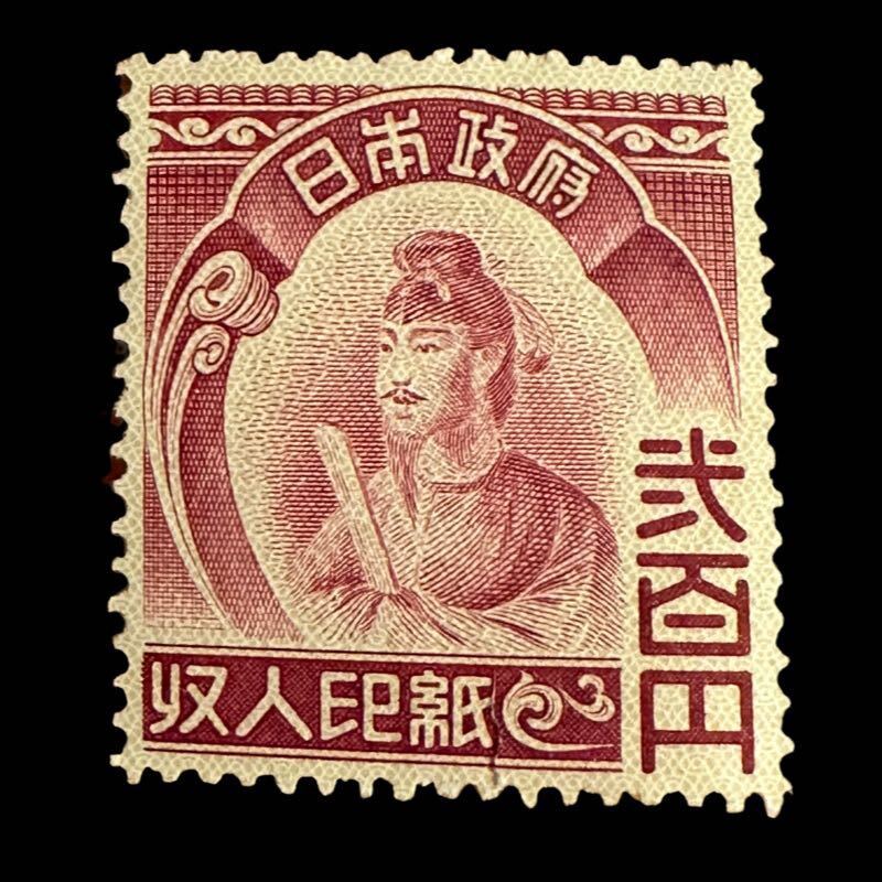 聖徳太子 収入印紙 3種 千円 五百円 弐百円 1000円 500円 200円 旧