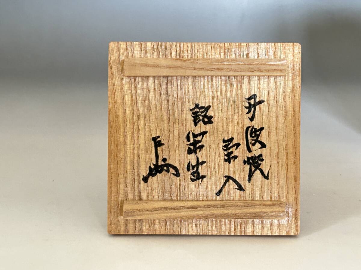 ＜お値下げ中＞市野信水 丹波茶入 「祥雲」 表千家十三代 而妙斎花押　e960 市野信水 丹波茶入「閑座」 | 表千家十三代 即中斎 花押 h853 【公式通販】