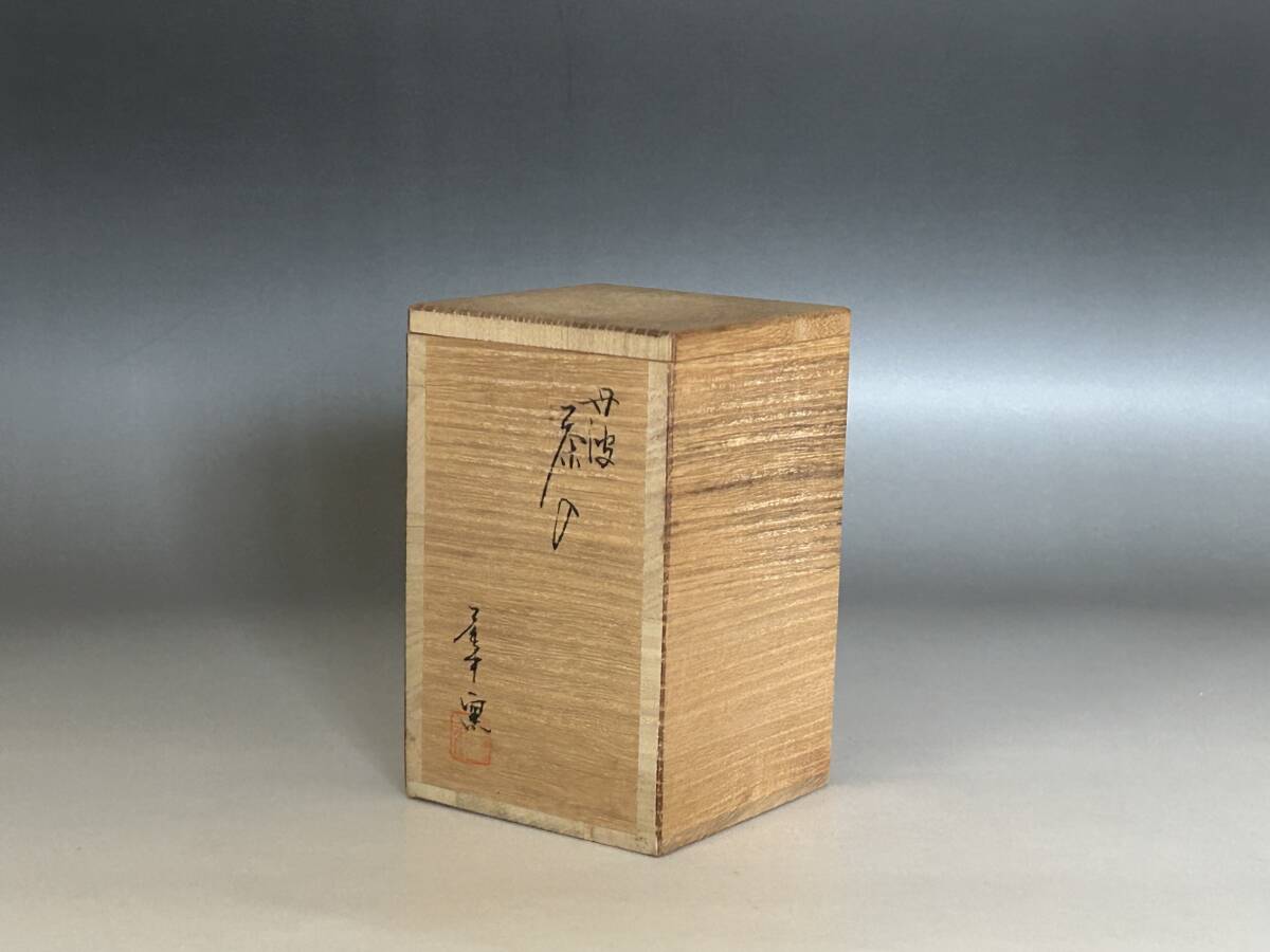 ＜お値下げ中＞市野信水 丹波茶入 「祥雲」 表千家十三代 而妙斎花押　e960 市野信水 丹波茶入「閑座」 | 表千家十三代 即中斎 花押 h853 【公式通販】