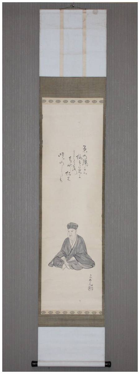 真作 茶人 堀内家5代 堀内宗完 不識斎 千利休坐像図画賛 掛軸 江戸後期