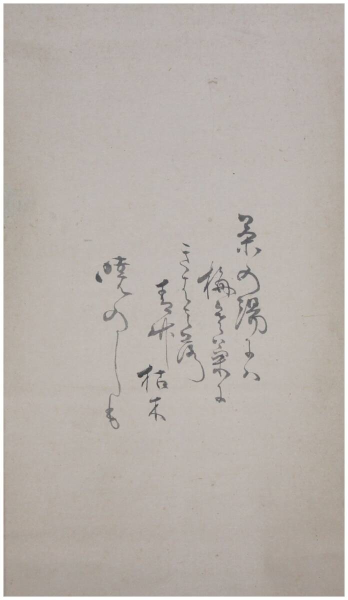 真作 茶人 堀内家5代 堀内宗完 不識斎 千利休坐像図画賛 掛軸 江戸後期