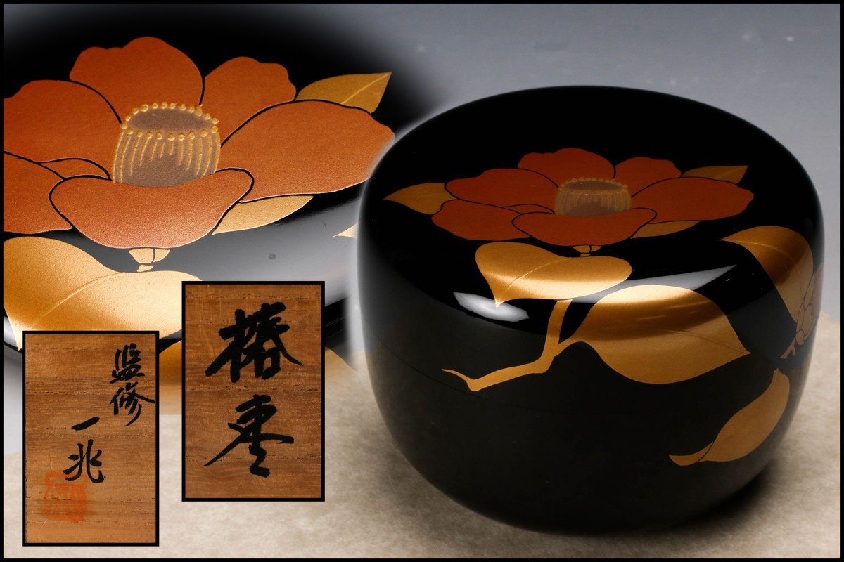佳香】一后一兆 監修 椿蒔絵棗 共箱 栞 茶道具 本物保証 2026年最新