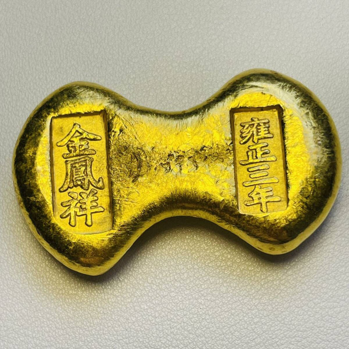 古代中国 硬貨 古銭 「金鳳祥 雍正三年」銘 寶 金色の塊 縁起物