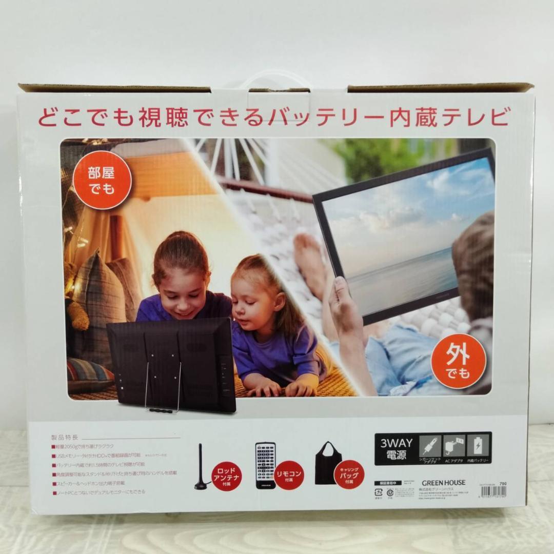 GREENHOUSE ポータブルテレビ GH-PTV19B－BK 19インチ(ポータブル