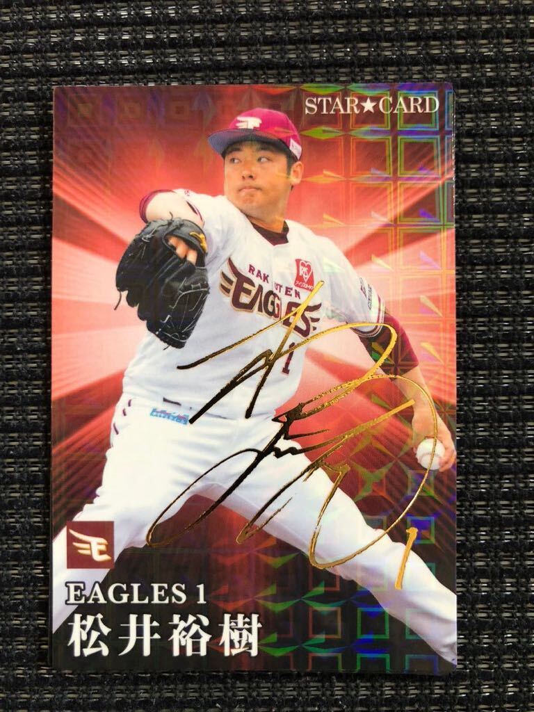 プロ野球チップスカード スターカード 松井裕樹 金箔サイン入り
