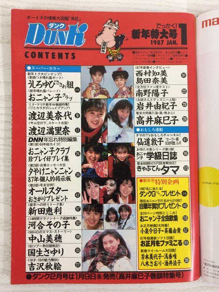 GA1031] DUNK ダンク 1987年1月号 集英社 おニャン子クラブ 新田恵利