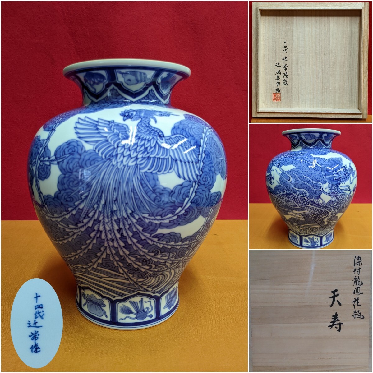十四代 辻常陸 染付龍鳳花瓶 「天寿」宮内庁御用達 辻満喜男 識箱 高