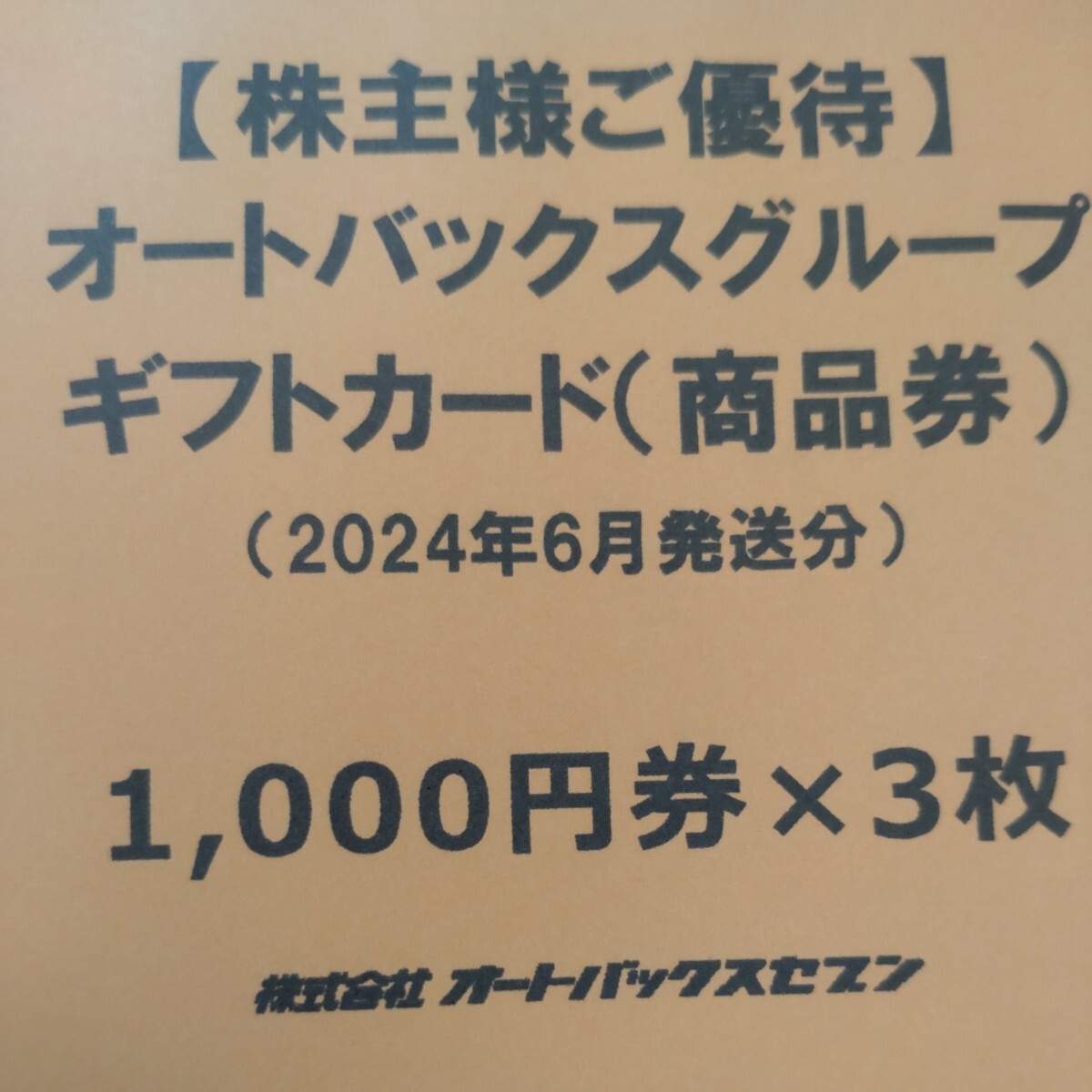最新　オートバックス　ギフトカード　３０００円分株主優待　_1