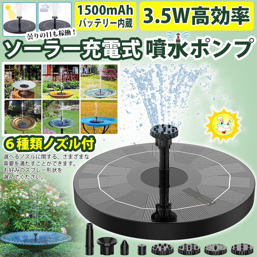 ソーラー 噴水 ポンプ 庭の噴水用 1500mAhバッテリー 省エネ ウォーターポンプ エコ 酸素供給 蓄電式 曇りでも動く_1