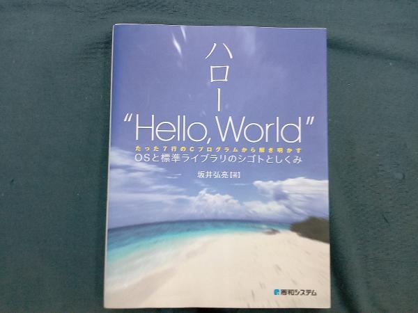 Helloworld Os Bootable ハロー'Hello World' OSと標準ライブラリのシゴトとしくみ 坂井弘亮(その他)|売買されたオークション情報、yahooの商品情報を ...