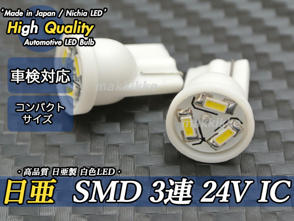 ☆ ハイクオリティ 超小型 日亜 SMD 3連 24V IC T10 LED 2球セット　定電流IC仕様♪_2