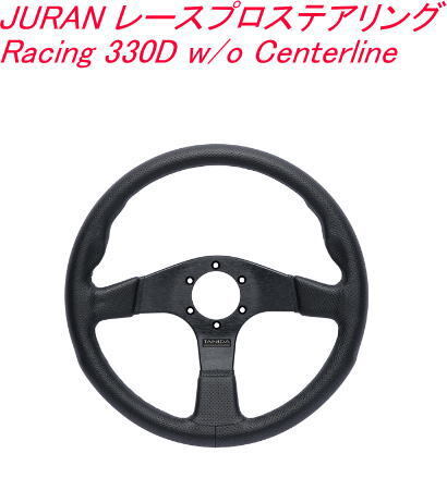 送料無料！JURAN レースプロステアリング Racing 330D w/o Centerline