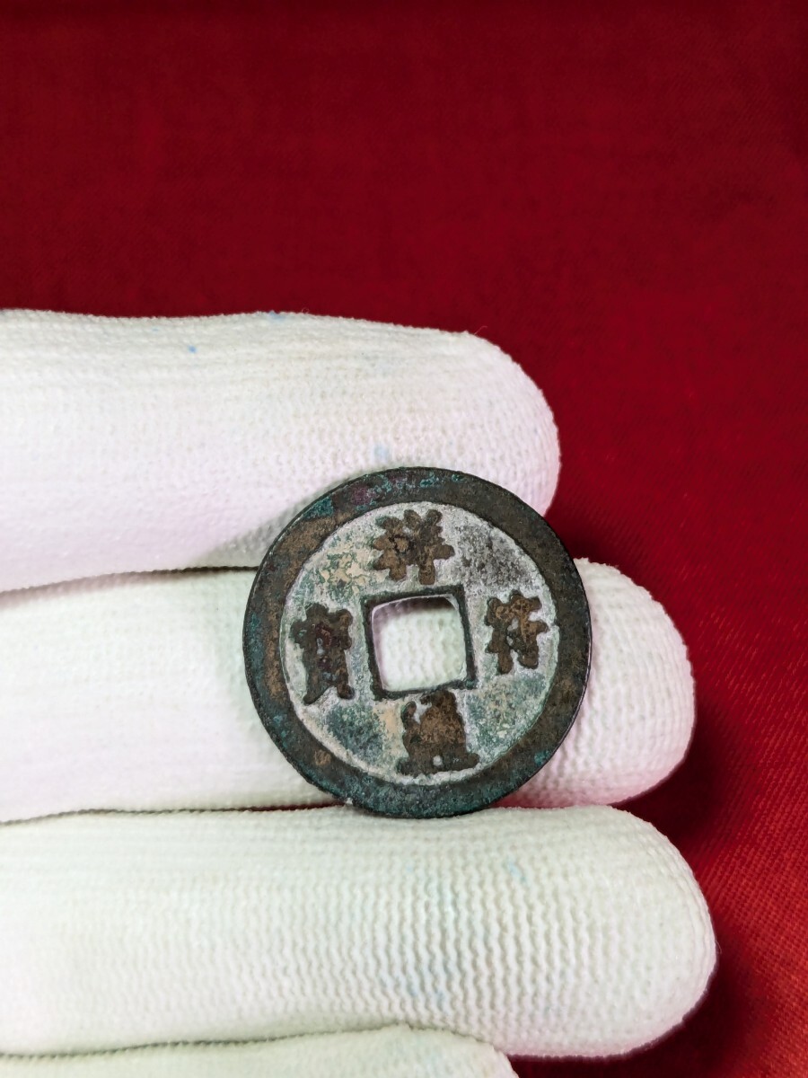 中国の古銭 北宋 祥符通宝 大中祥符2年 1009年 【お値打ち品】 玉