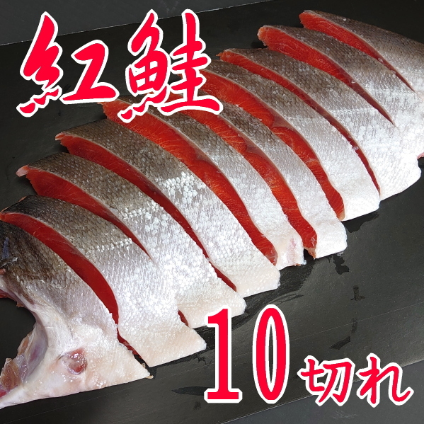 天然紅鮭切身　10切れ　約１ｋｇ　真空包装　贈答　熨斗対応します_1