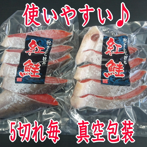 天然紅鮭切身　10切れ　約１ｋｇ　真空包装　贈答　熨斗対応します_2