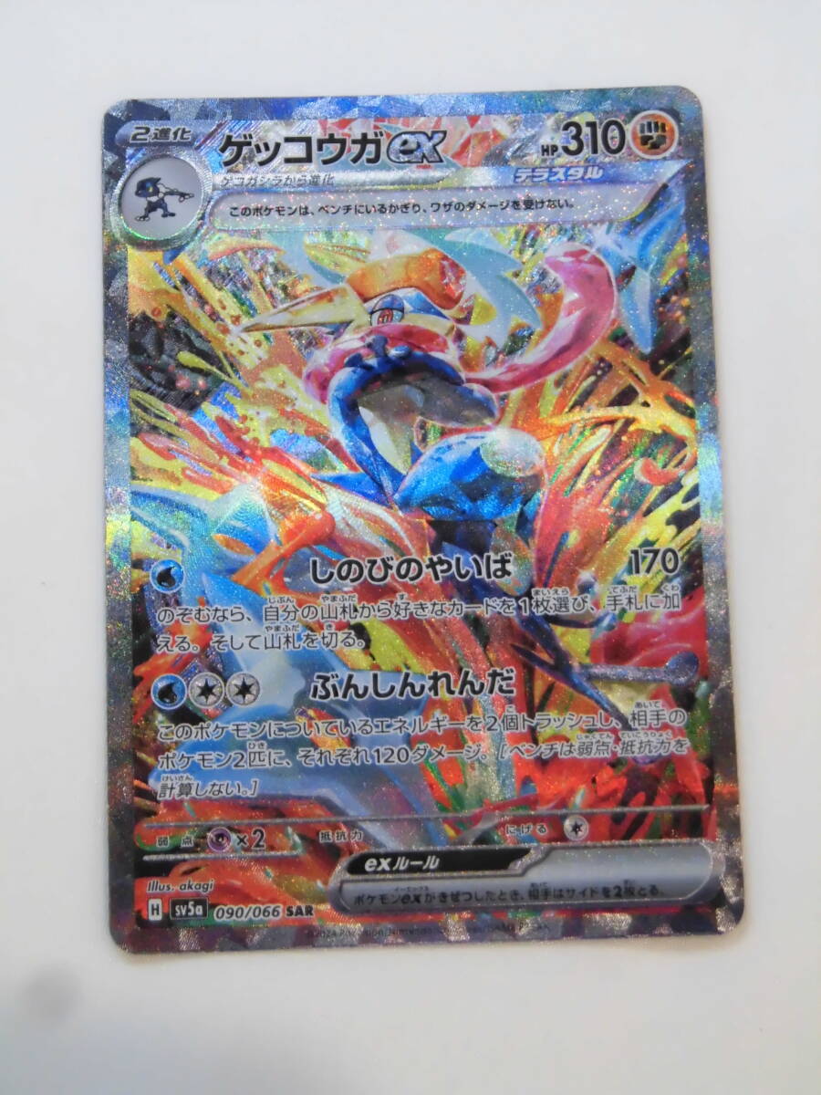 ポケモンカード ゲッコウガex SAR 090/066 sv5a x(シングルカード