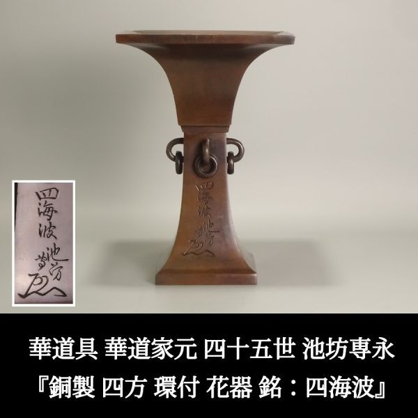 聖〕華道具 華道家元 四十五世 池坊専永 『 銅製 四方 環付 花器 銘