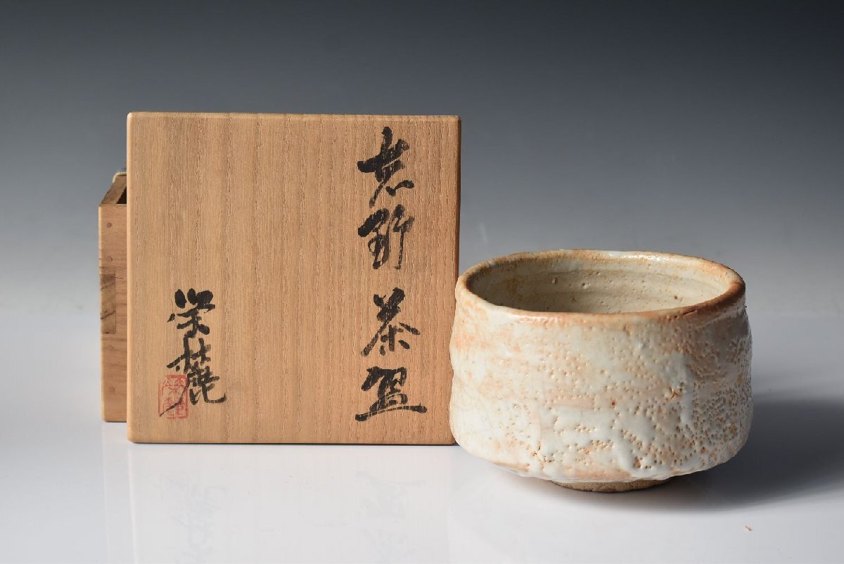 奥磯栄麓 茶道具 ≪志野茶碗≫ 【加藤唐九郎に師事】共箱 太平窯 茶碗