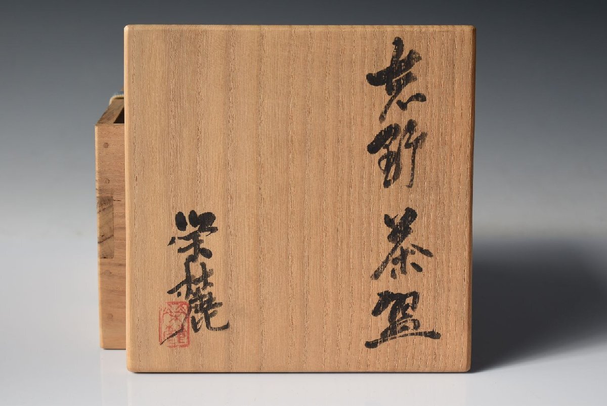 奥磯栄麓 茶道具 ≪志野茶碗≫ 【加藤唐九郎に師事】共箱 太平窯 茶碗
