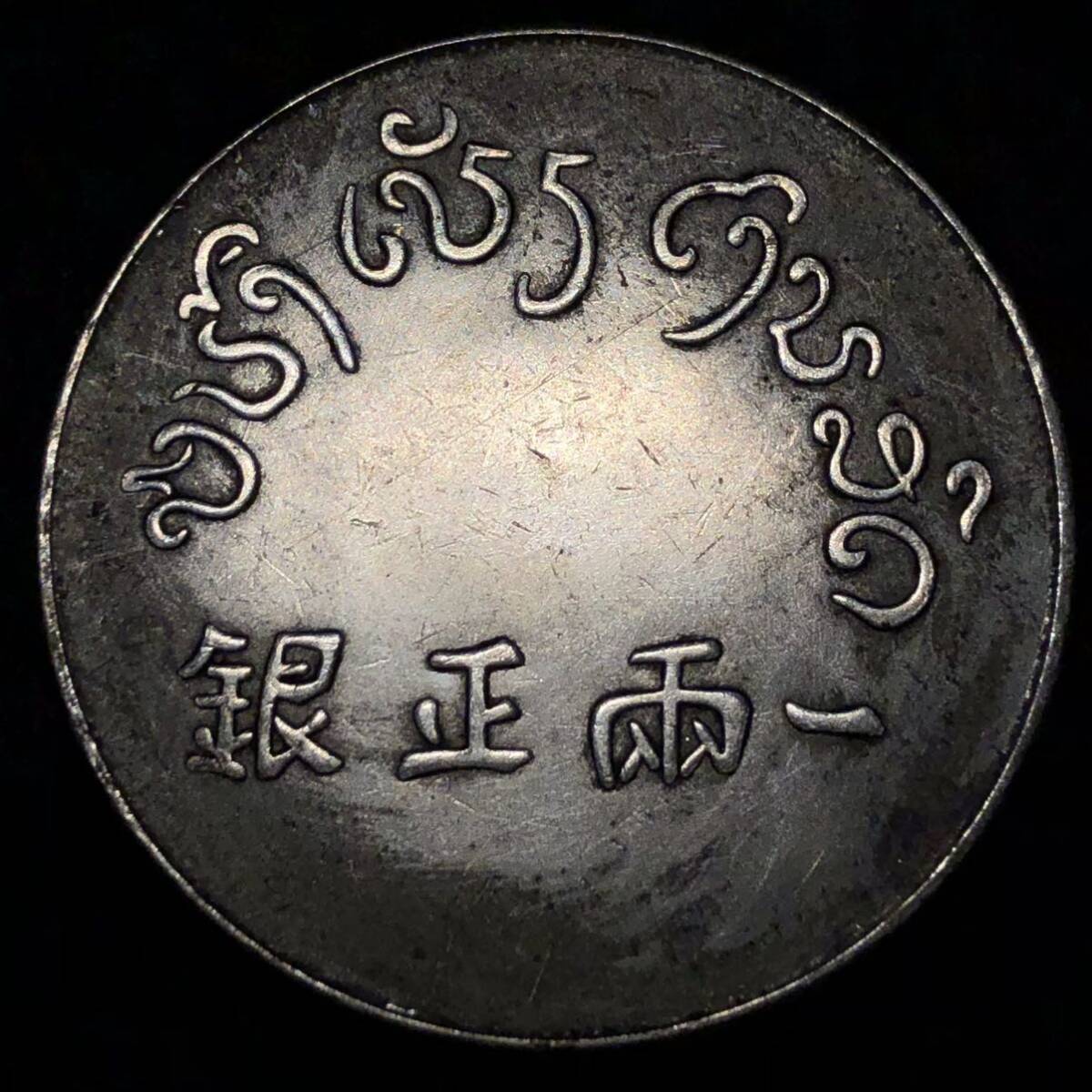 富一両正銀 雲南省 古銭 26.73g 貨幣 硬貨 銀貨 中国銀貨 コイン(アジア)｜売買されたオークション情報、yahooの商品情報を ...