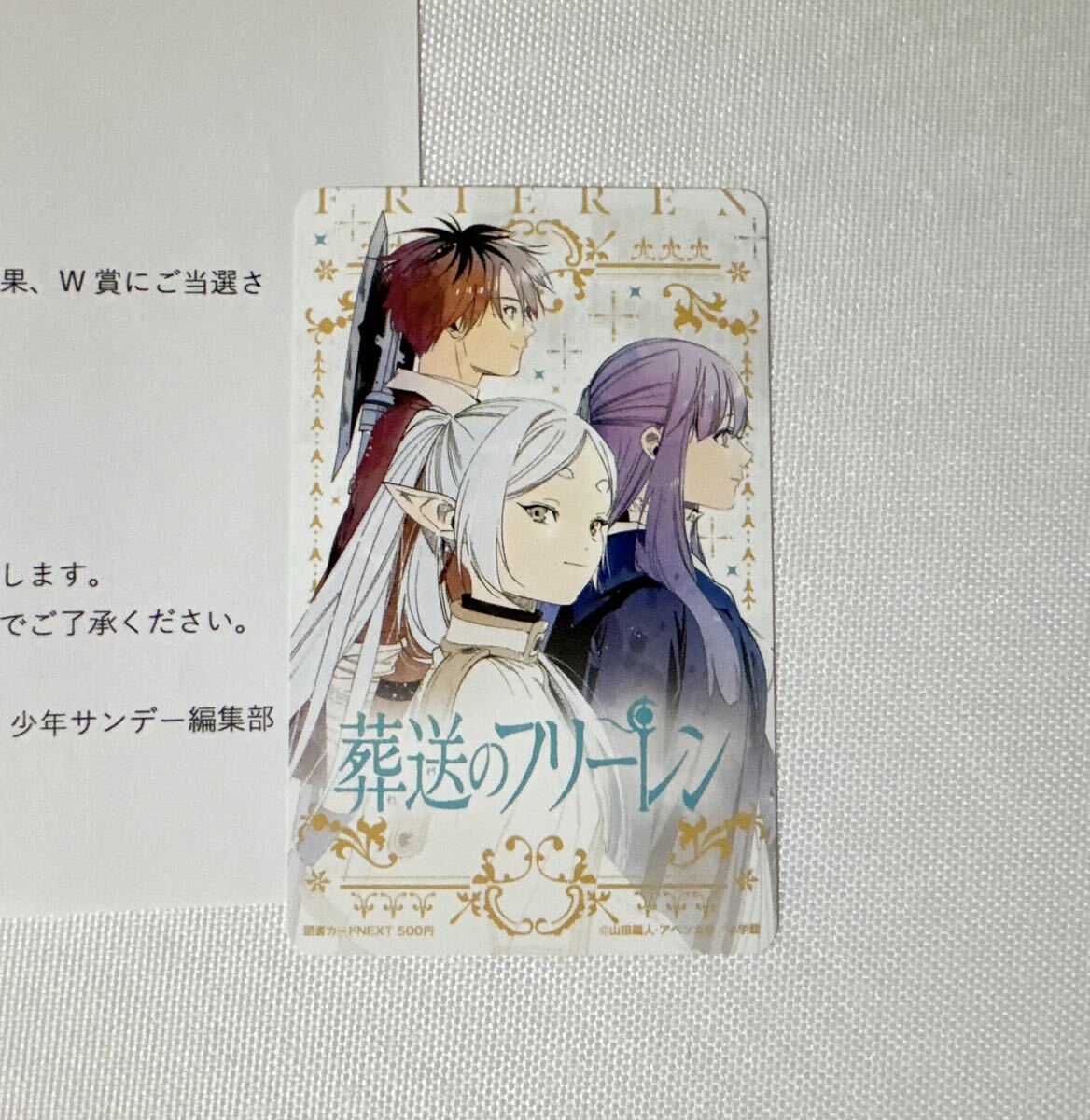 当選書付き】葬送のフリーレン 抽プレ 当選品 図書カード 500円 未使用