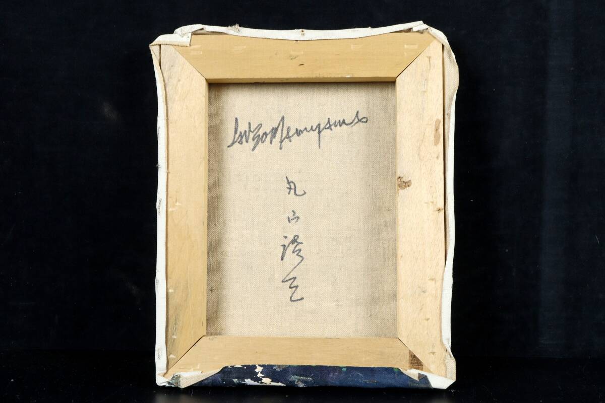 ◇錵◇ 真作保証 丸山讃三 「風景画」 肉筆油彩3号 T[P145]P/24.8廻/SK