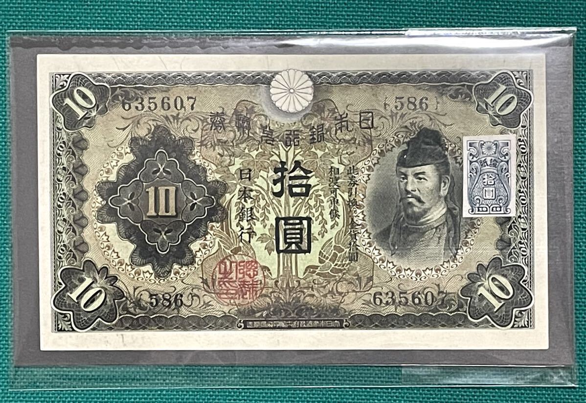 旧紙幣 古紙幣 日本銀行兌換券 1次 和気清麻呂10円札 拾圓札 証紙付き