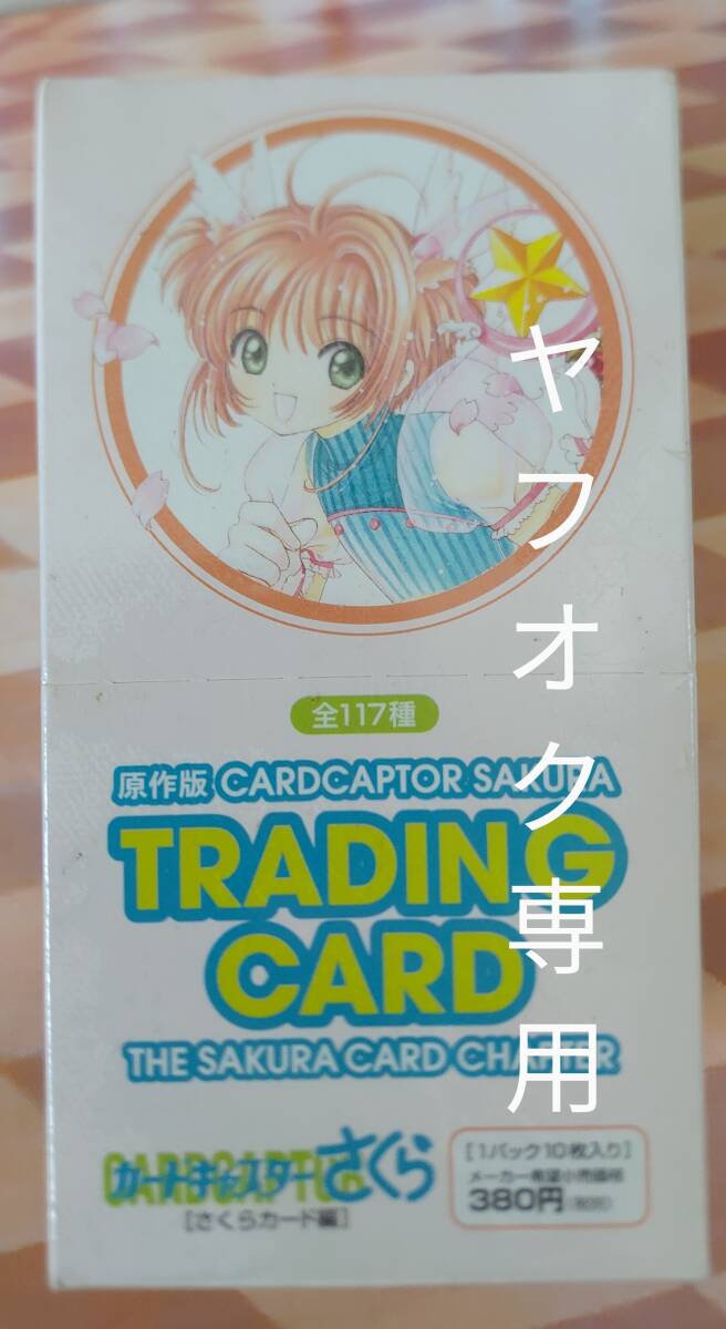 原作版カードキャプターさくら トレーディングカード 1BOX未開封品(か