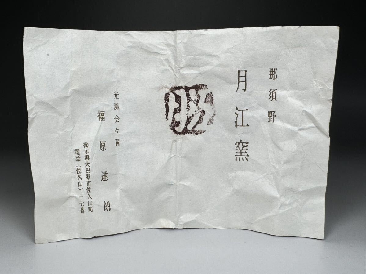 福原達朗 月江窯 益子焼 角瓶 葉 共箱 達朗 月江 益子 花器 花瓶 真作