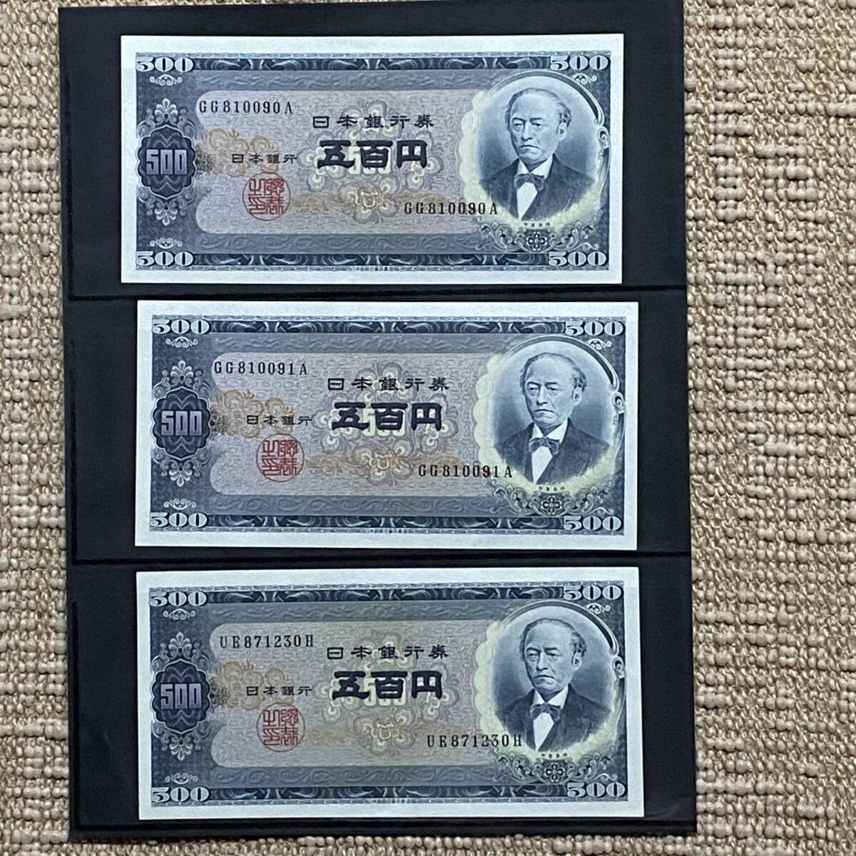 レア 希少 コレクション放出 未使用品 岩倉旧500円札（B号券五百円札 