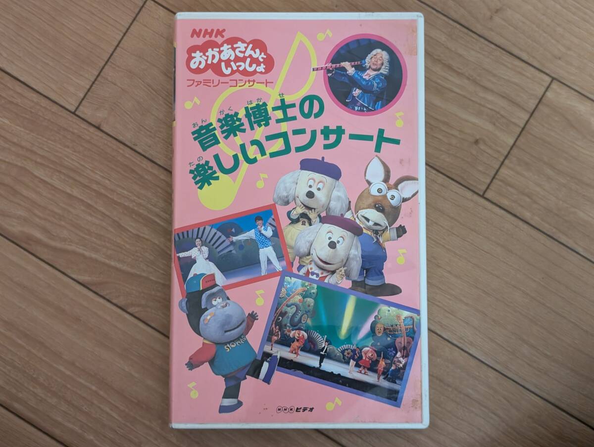 乙 VHSビデオテープ 品 NHKおかあさんといっしょファミリーコンサート 音楽博士の楽しいコンサート カビあり(その他)｜売買された