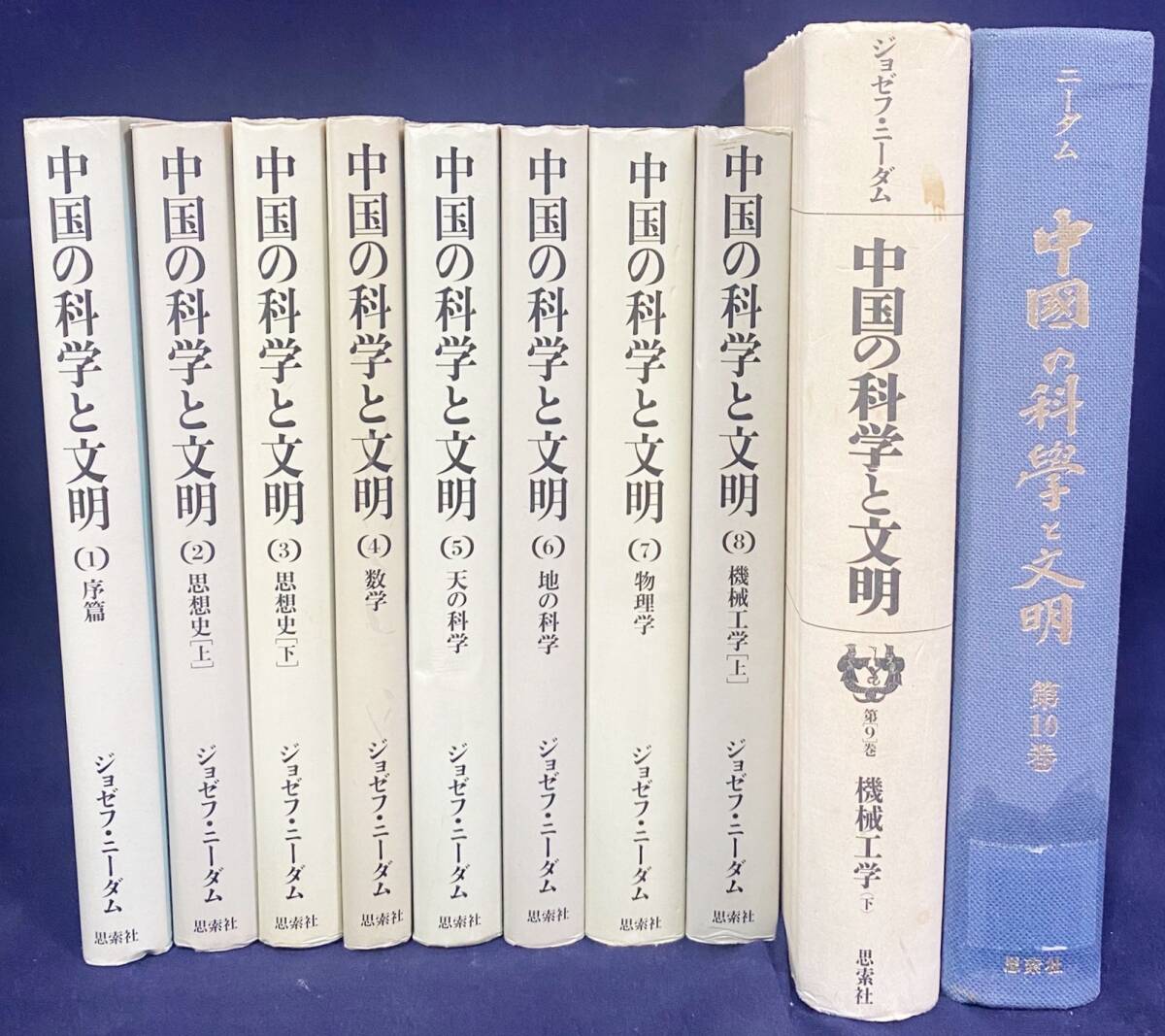 中国の科学と文明 第1-10巻(全11巻の内) 思索社 ジョセフ・ニーダム=著
