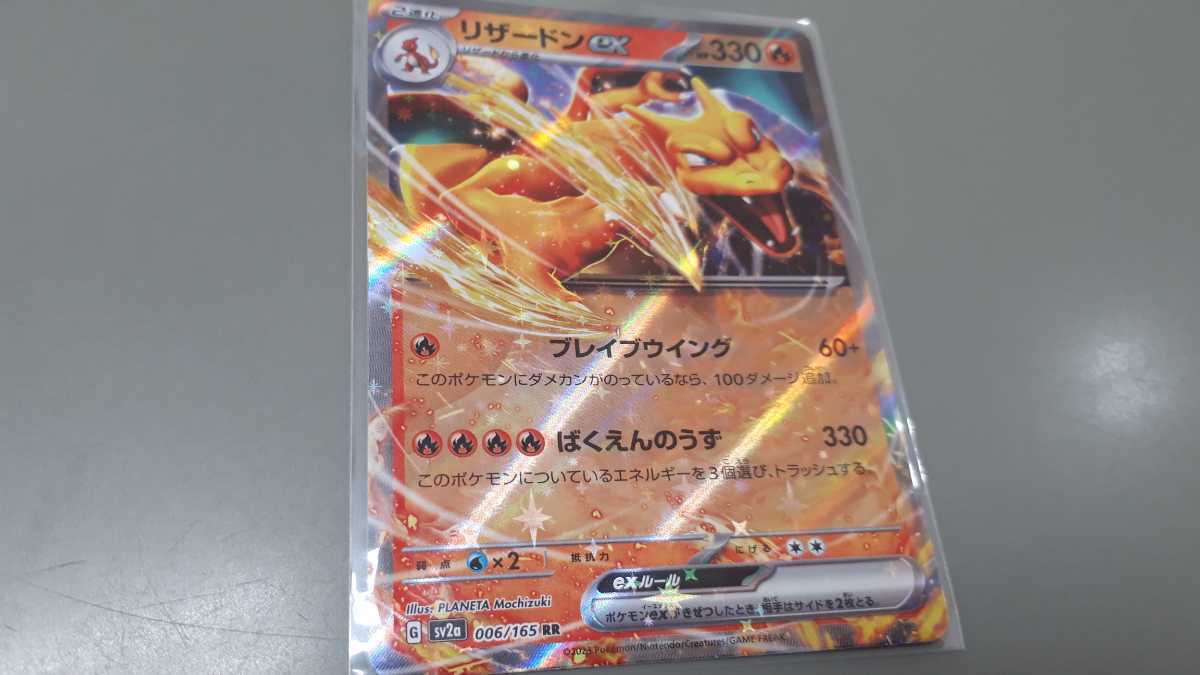 ポケモンカード リザードンex G SV2a 006/165 RR 中古 定形郵便110円