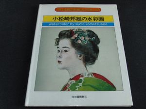 小松崎邦雄の値段と価格推移は？｜15件の売買データから小松崎邦雄の