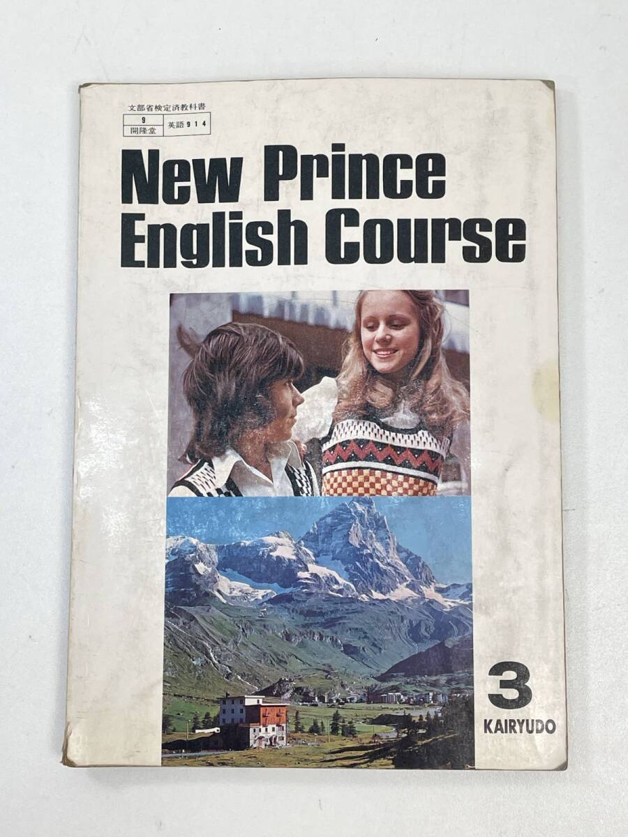 NEW PRINCESS ENGLISH COURSE 3 昭和レトロ 教科書 開隆堂 1979年 昭和