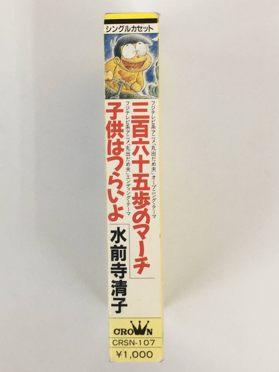 □□ア775 水前寺清子 三百六十五歩のマーチ 子供はつらいよ 丸出だめ