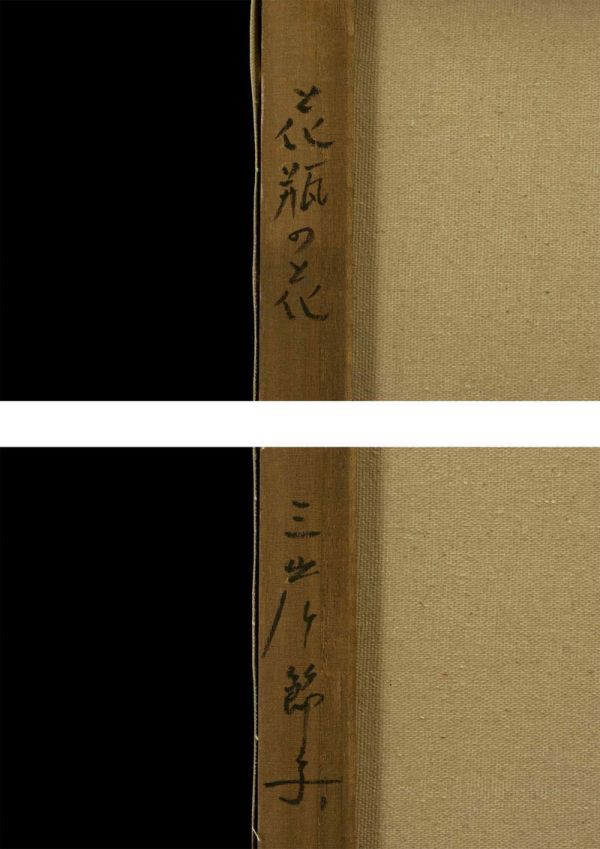 模写】三岸節子『花瓶の花』油彩 手描き 表サイン 裏サイン 画廊取扱