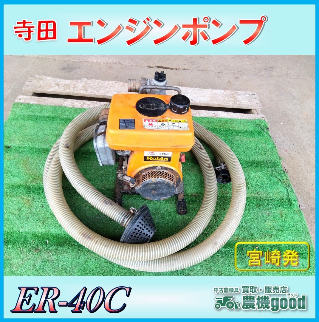 ◇売切り◇寺田 エンジンポンプ ER-40C ガソリンエンジン 最大出力2.0 