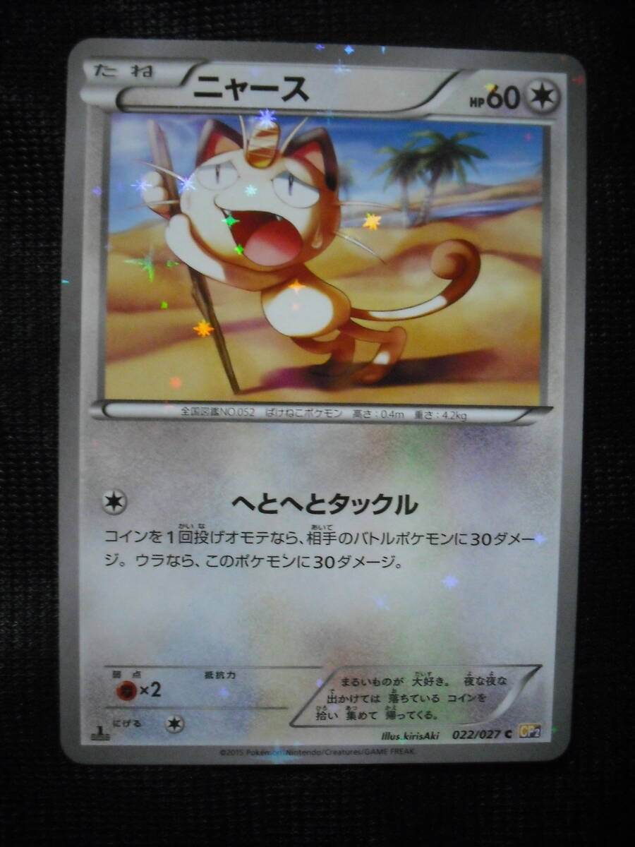 ニャース CP2 伝説キラコレクション コンセプトパック 022 1ED