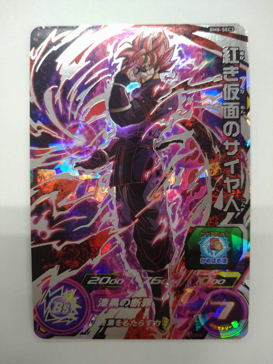 スーパードラゴンボールヒーローズ BM8 SEC3 紅き仮面のサイヤ人