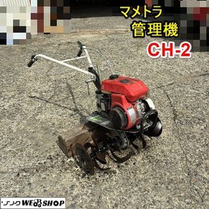 管理機 マメトラの値段と価格推移は？｜81件の売買データから管理機