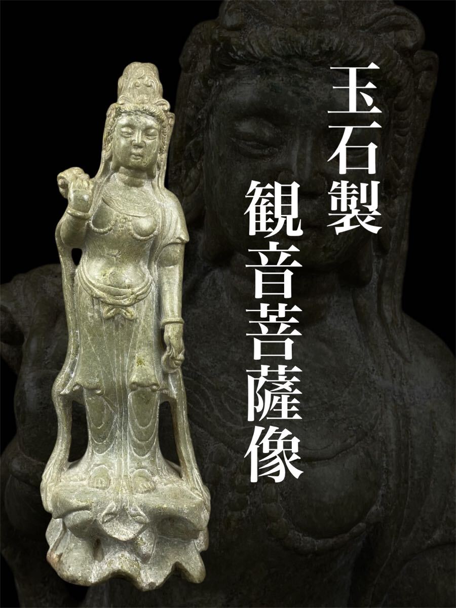 中国古玩 仏教美術 仏像 置物 玉石製 仏像 石製 観音菩薩像 桐箱付